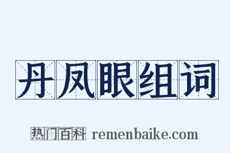 丹凤眼组词是什么意思的图片